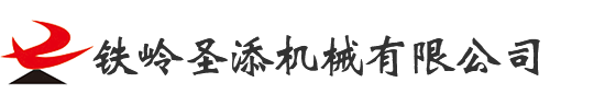 鐵嶺圣添機械有限公司